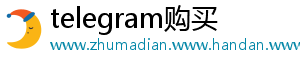 telegram购买